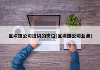 区块链公司提供的岗位[区块链公司业务]