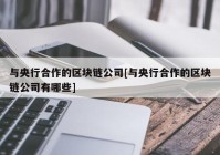 与央行合作的区块链公司[与央行合作的区块链公司有哪些]