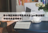 联合国区块链公司名单大全[guc联合国区块链技术全球峰会]