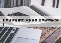 日本区块链治理公司有哪些[日本区块链政策]
