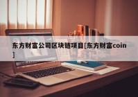 东方财富公司区块链项目[东方财富coin]