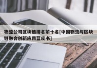 物流公司区块链排名前十名[中国物流与区块链融合创新应用蓝皮书]