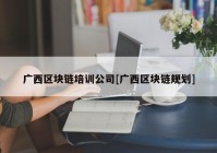 广西区块链培训公司[广西区块链规划]