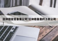 区块链监管备案公司[区块链备案的上市公司]