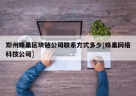 郑州蜂巢区块链公司联系方式多少[蜂巢网络科技公司]