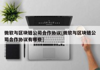 微软与区块链公司合作协议[微软与区块链公司合作协议有哪些]