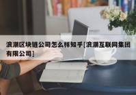 浪潮区块链公司怎么样知乎[浪潮互联网集团有限公司]