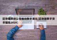 区块链初创公司推动数字澳元[区块链数字货币骗局2020]