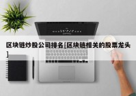 区块链炒股公司排名[区块链相关的股票龙头]