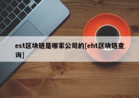 est区块链是哪家公司的[eht区块链查询]