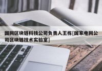 国网区块链科技公司负责人王栋[国家电网公司区块链技术实验室]