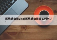 区块链公司visa[区块链公司员工判刑了]