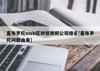 直布罗陀msb区块链牌照公司排名[直布罗陀问题由来]