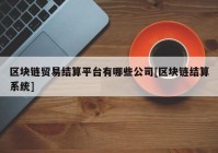 区块链贸易结算平台有哪些公司[区块链结算系统]