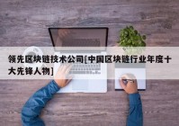 领先区块链技术公司[中国区块链行业年度十大先锋人物]