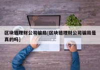 区块链理财公司骗局[区块链理财公司骗局是真的吗]