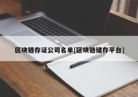 区块链存证公司名单[区块链储存平台]