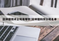 区块链技术公司有哪些[区块链科技公司名单]