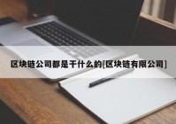 区块链公司都是干什么的[区块链有限公司]