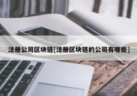 注册公司区块链[注册区块链的公司有哪些]